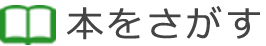 本をさがす