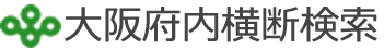 大阪府内横断検索