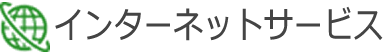 インターネットサービス