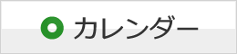 花岡図書館のカレンダー