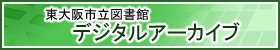 東大阪市立図書館デジタルアーカイブ