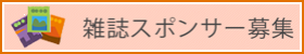 雑誌スポンサー募集