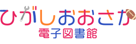 ひがしおおさか電子図書館ロゴ